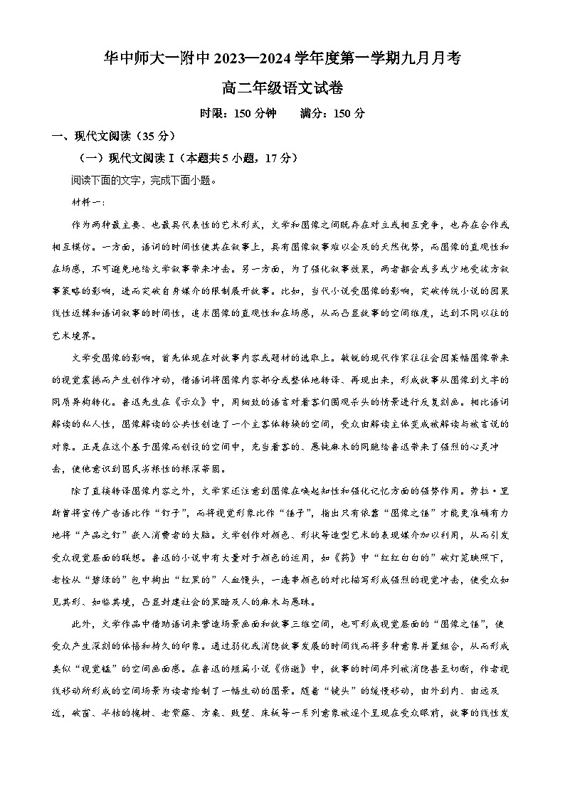 湖北省武汉市华中师大一附中2023-2024学年高二语文上学期9月月考试题（Word版附解析）第1页