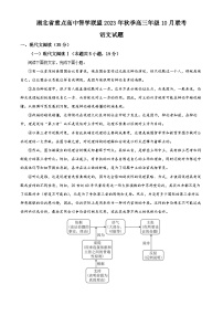 湖北省重点高中智学联盟2023-2024学年高三语文上学期10月联考试题（Word版附解析）