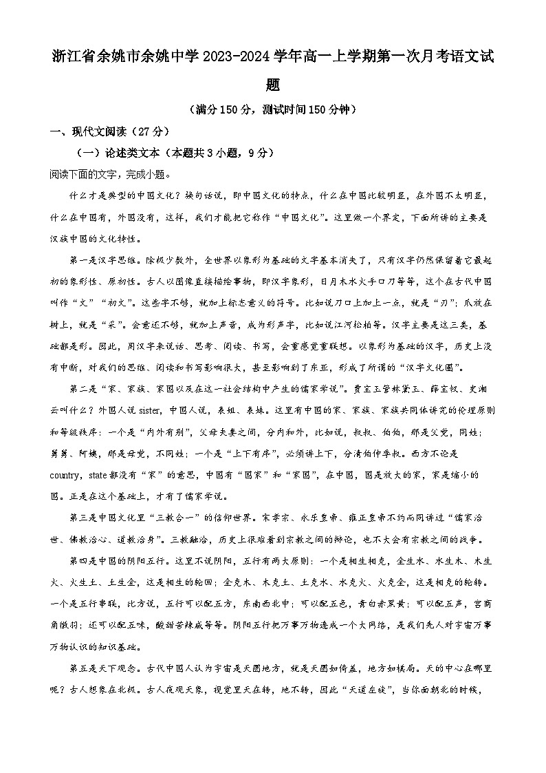 浙江省余姚市余姚中学2023-2024学年高一语文上学期第一次月考试题（Word版附解析）第1页