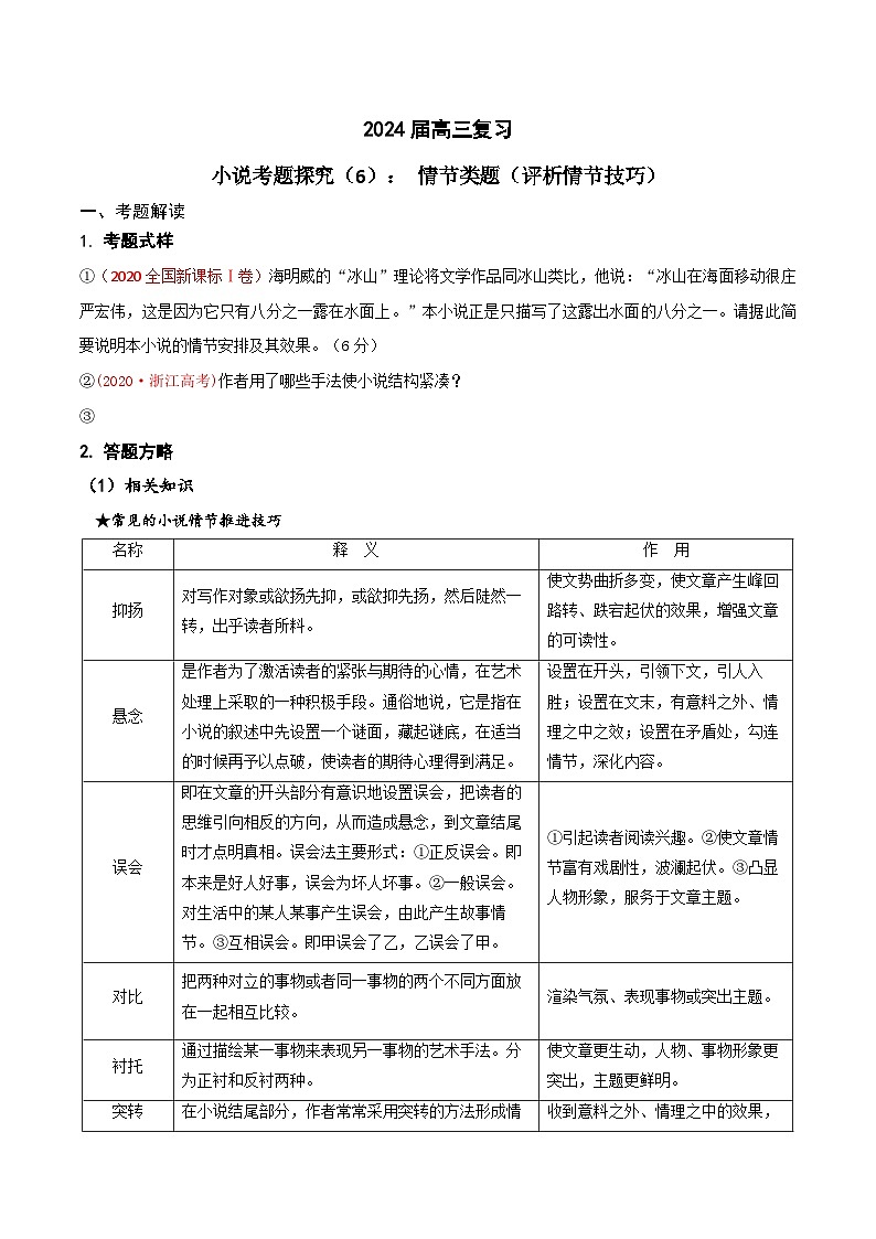 2024年高考语文一轮复习之小说文本考题探究（全国通用）06情节类题（评析情节技巧）（Word版附解析）第1页