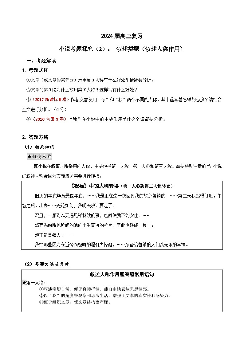 2024年高考语文一轮复习之小说文本考题探究（全国通用）02叙述类题（叙述人称作用）（Word版附解析）第1页