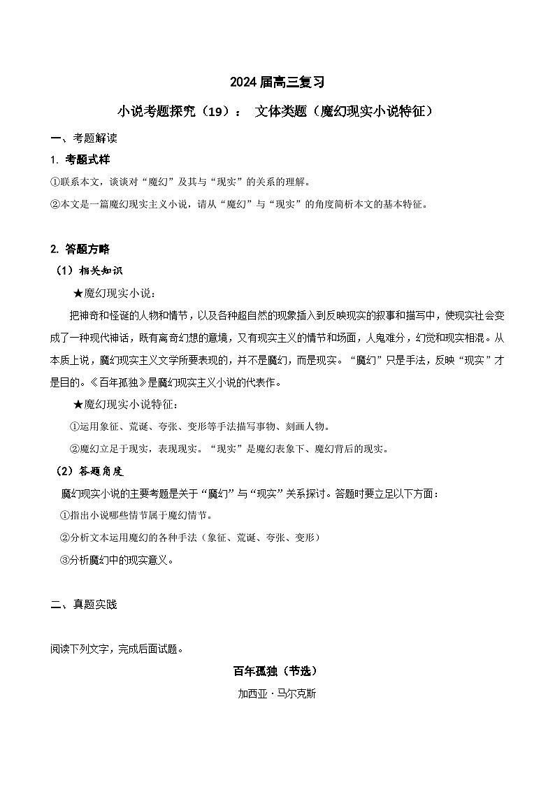 2024年高考语文一轮复习之小说文本考题探究（全国通用）19文体专题（魔幻现实小说特征）（Word版附解析）第1页