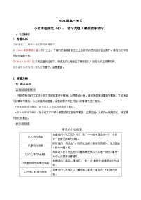 2024年高考语文一轮复习之小说文本考题探究（全国通用）04情节类题（概括故事情节）（Word版附解析）