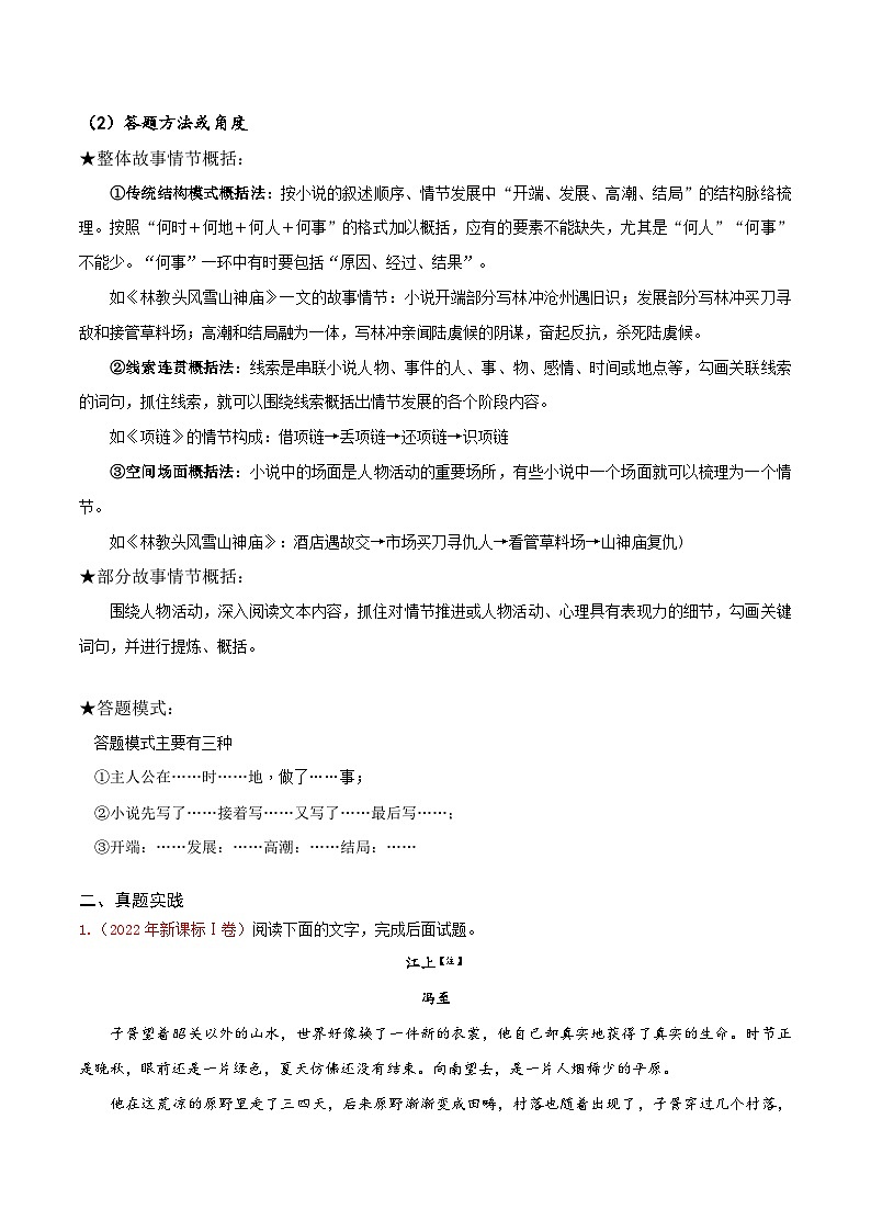 2024年高考语文一轮复习之小说文本考题探究（全国通用）04情节类题（概括故事情节）（Word版附解析）第2页