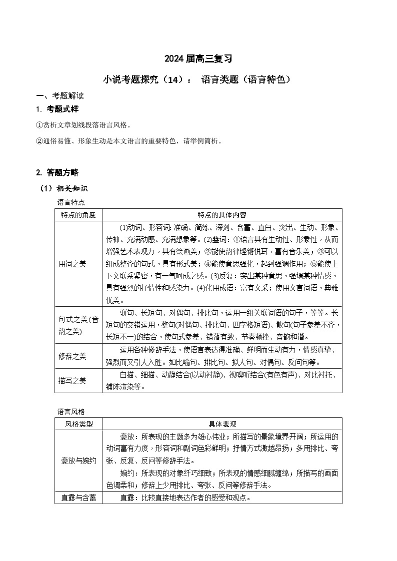2024年高考语文一轮复习之小说文本考题探究（全国通用）14语言类题（语言特色与风格）（Word版附解析）第1页