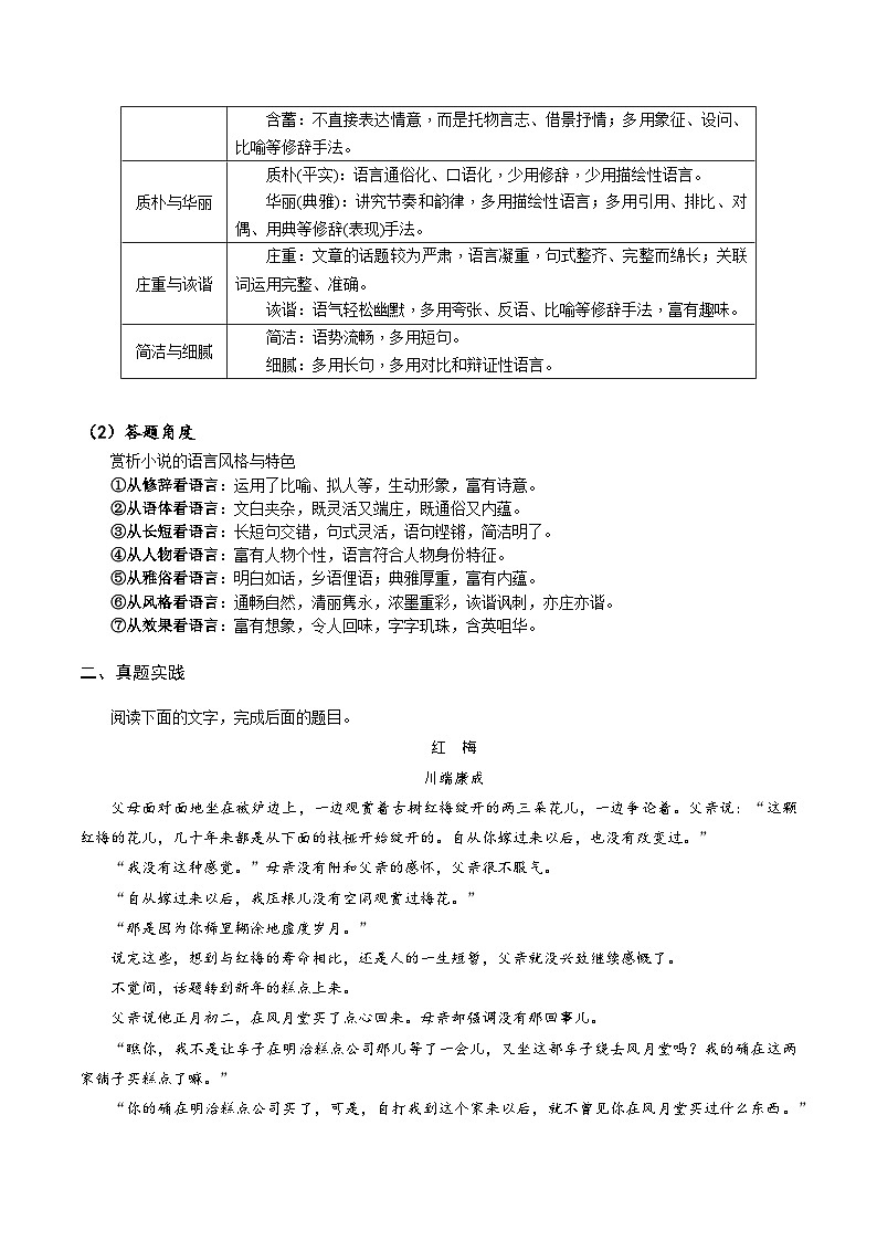 2024年高考语文一轮复习之小说文本考题探究（全国通用）14语言类题（语言特色与风格）（Word版附解析）第2页