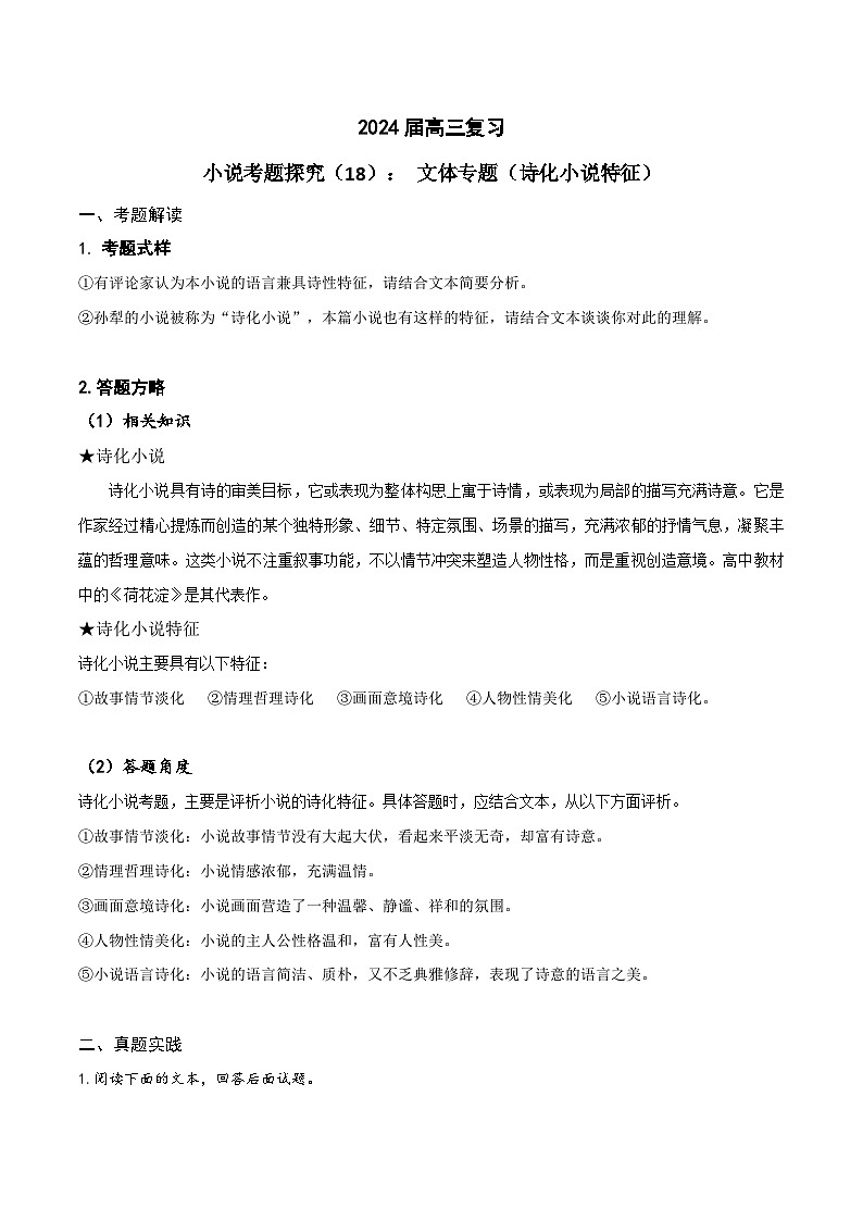 2024年高考语文一轮复习之小说文本考题探究（全国通用）18文体专题（诗化小说特征）（Word版附解析）第1页