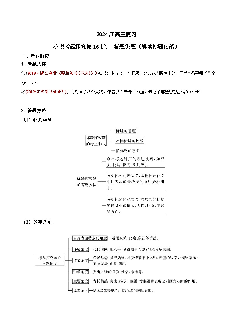 2024年高考语文一轮复习之小说文本考题探究（全国通用）16标题类题（解读标题内蕴）（Word版附解析）第1页