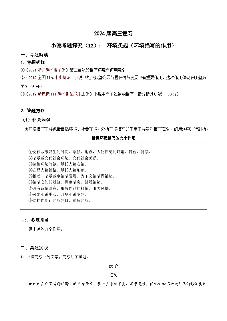 2024年高考语文一轮复习之小说文本考题探究（全国通用）12环境类题（环境描写作用）（Word版附解析）第1页