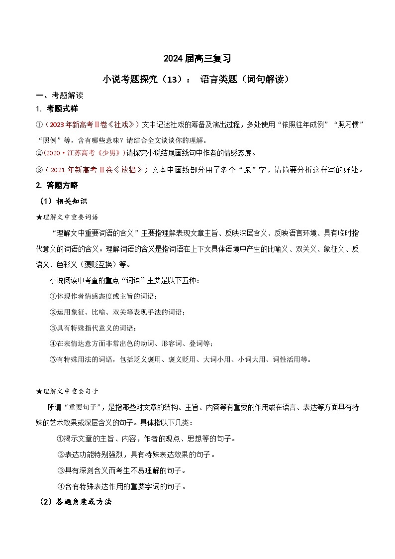 2024年高考语文一轮复习之小说文本考题探究（全国通用）13语言类题（词句内涵及作用）（Word版附解析）第1页