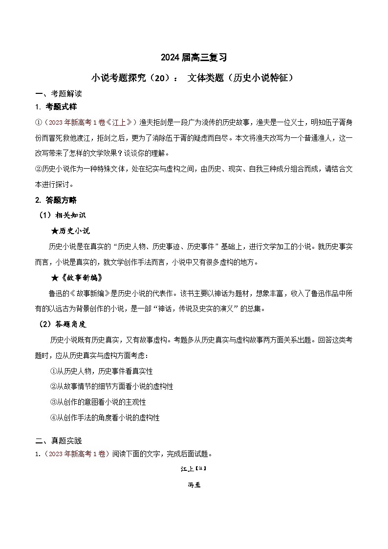2024年高考语文一轮复习之小说文本考题探究（全国通用）20文体专题（历史小说特征）（Word版附解析）第1页