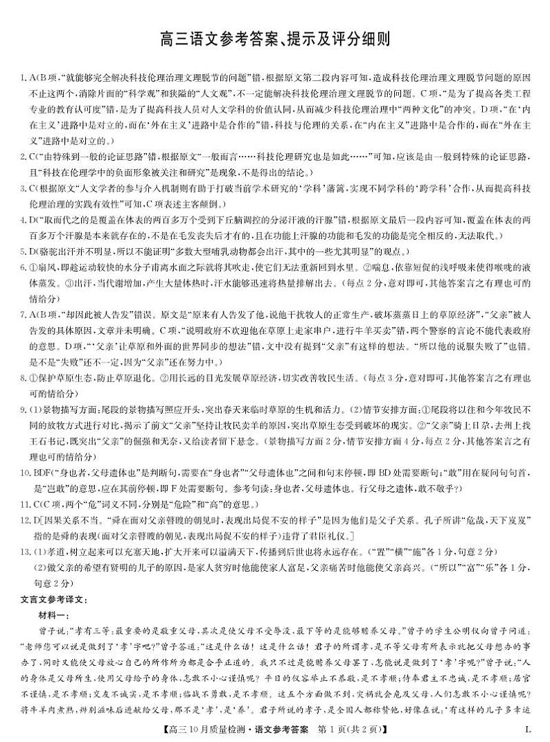 陕西省榆林市“府、米、绥、横、靖”五校2024届高三上学期10月联考 语文 PDF版含解析、答题卡01