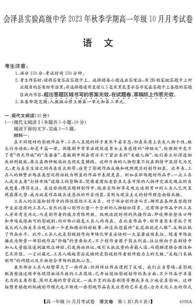 云南省曲靖市会泽县实验高级中学校2023-2024学年高一上学期10月月考语文试题01