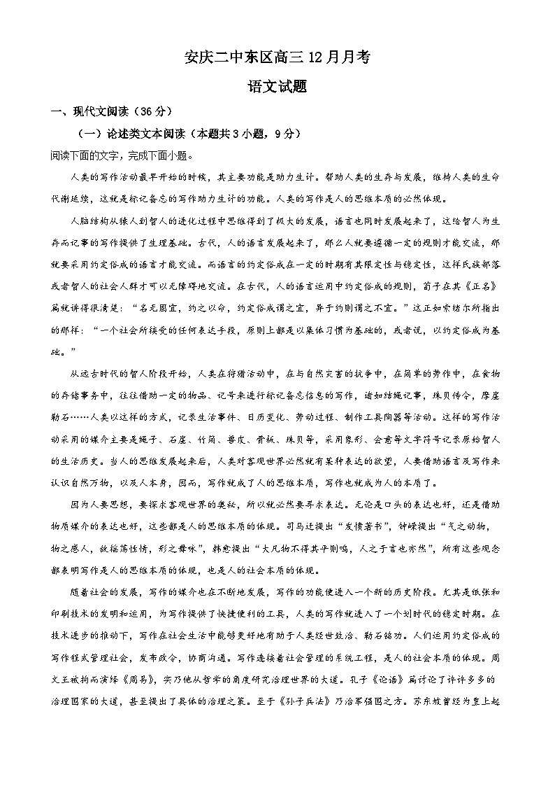 安徽省安庆市二中东区2021-2022学年高三语文上学期12月月考试题（Word版附解析）01