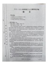 河北省邢台市五岳联盟2023-2024学年高三语文上学期第四次月考试题（PDF版附解析）