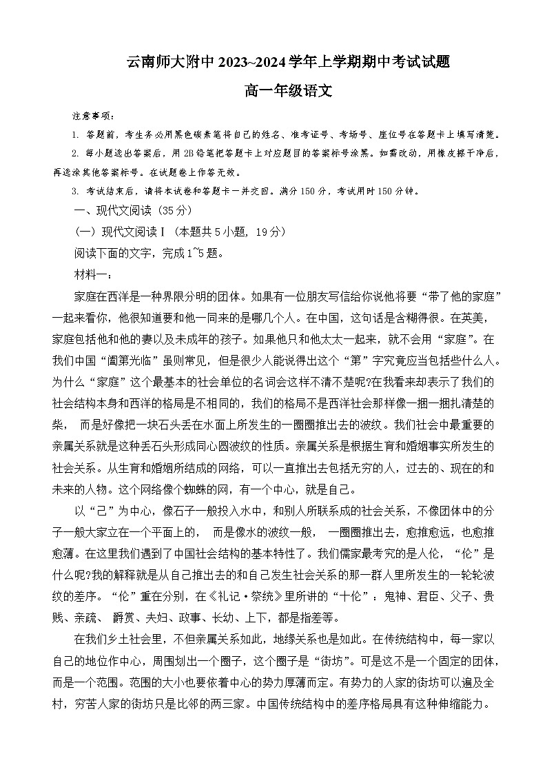 云南省昆明市云南师范大学附属中学2023-2024学年高一上学期期中考试语文试卷01