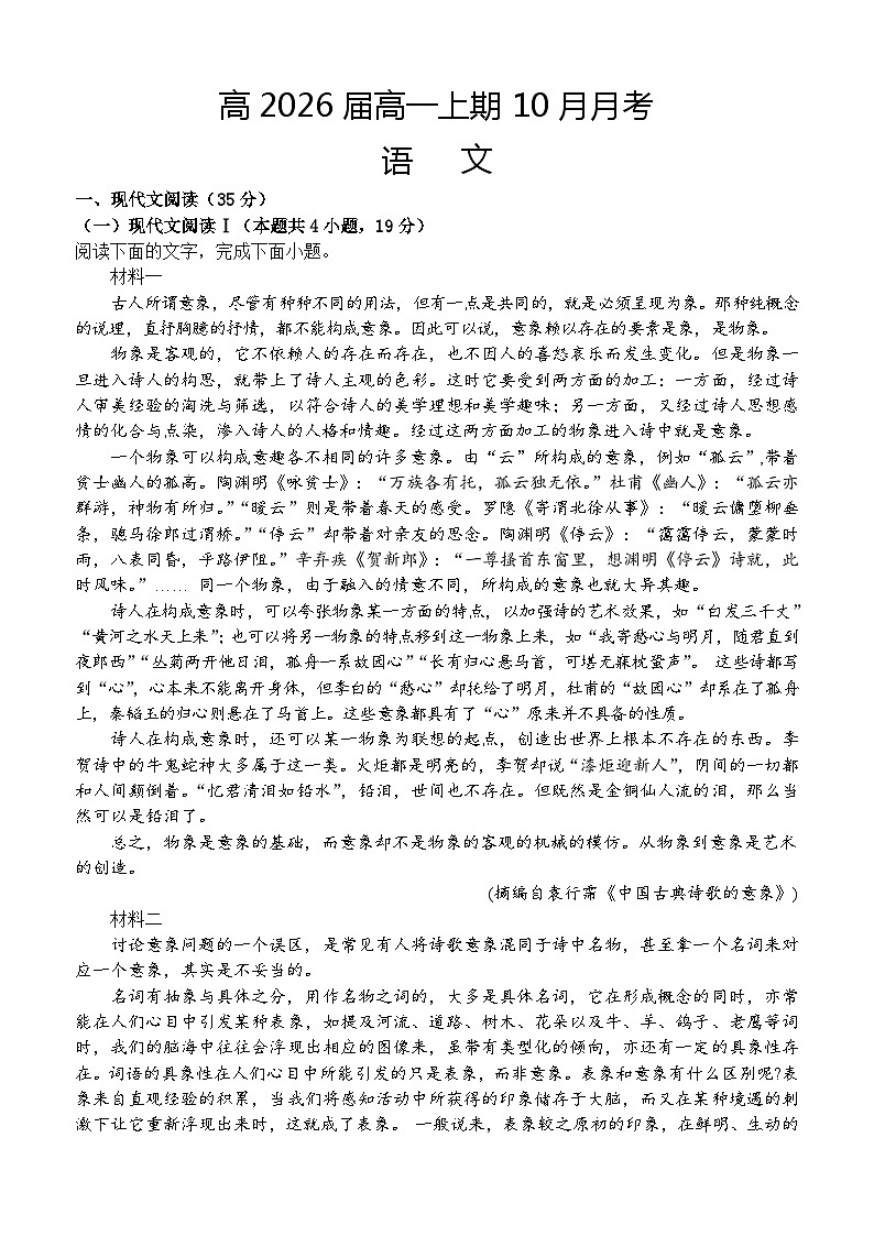 四川省资阳市乐至中学2023-2024学年高一上学期10月月考语文试题01