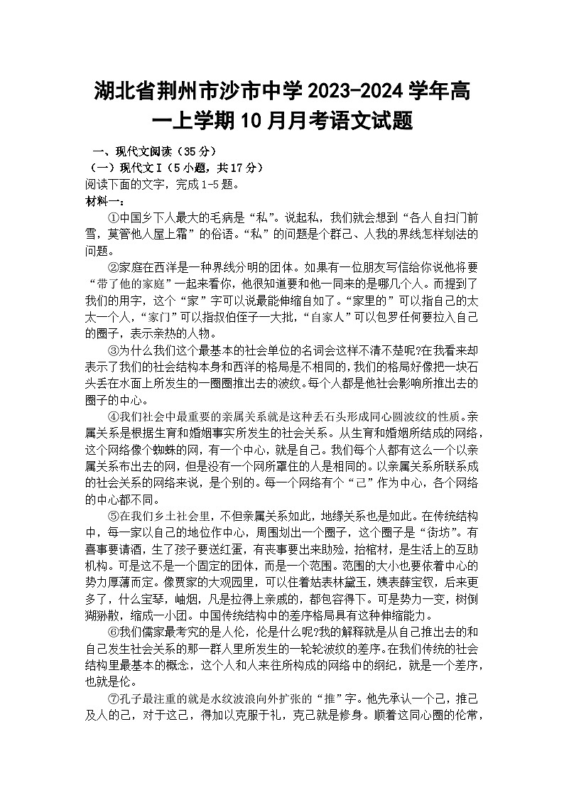 湖北省荆州市沙市中学2023-2024学年高一上学期10月月考语文试题01