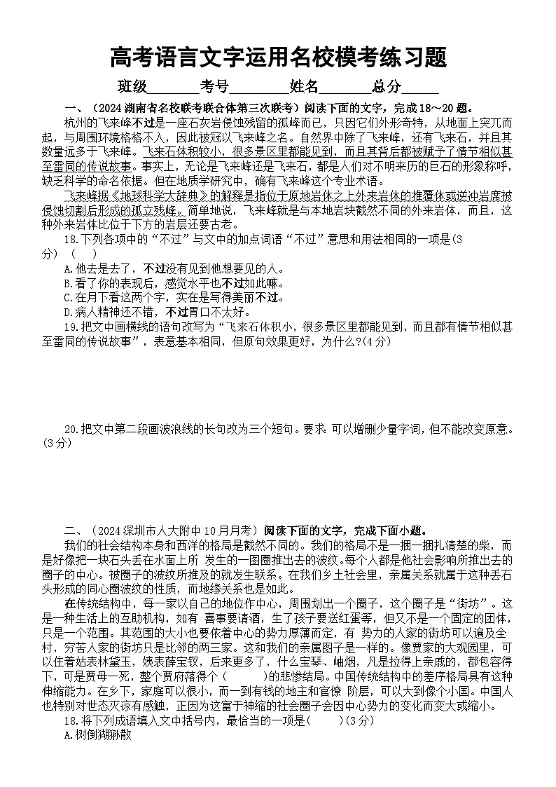 高中语文2024届高考复习语言文字运用10月名校模考试题练习（精选五大题，附参考答案和解析）第1页
