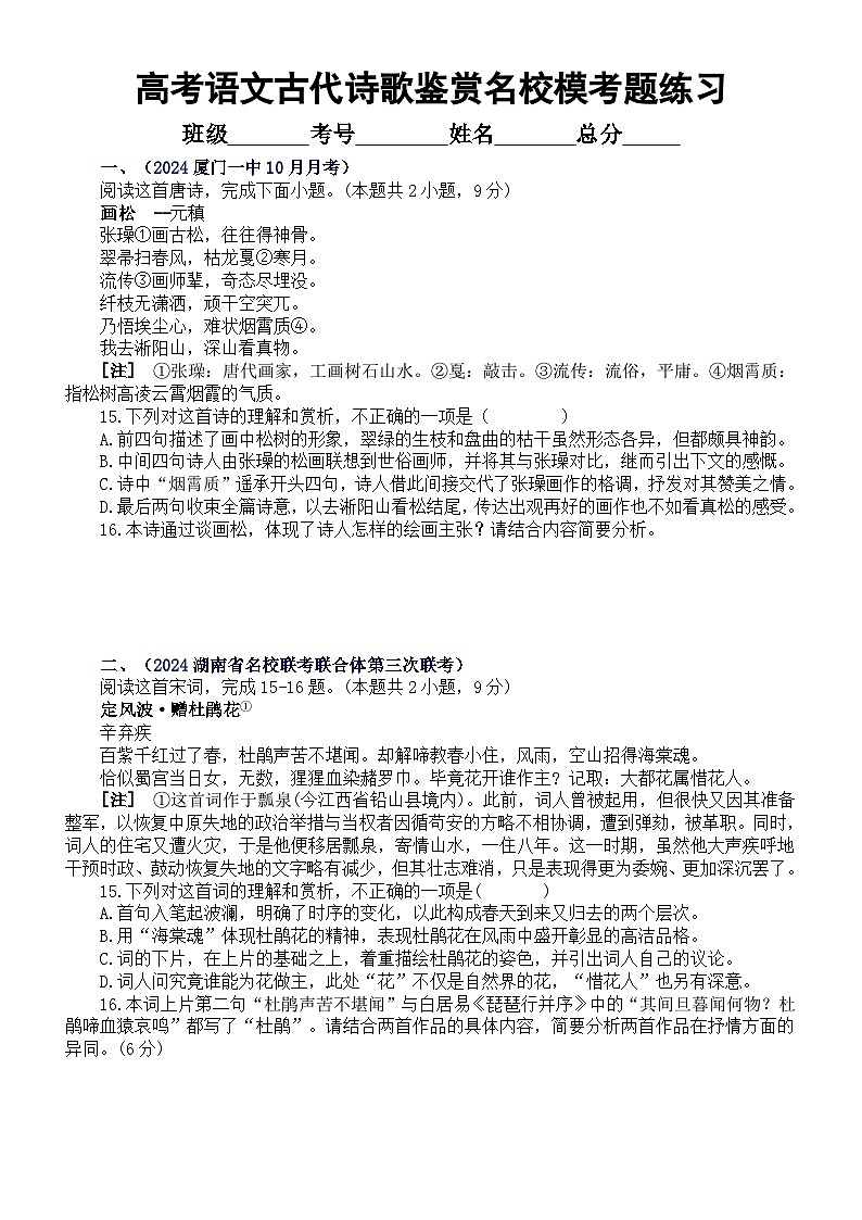 高中语文2024届高考复习古代诗歌鉴赏名校10月模考试题练习（精选四篇，附参考答案和解析）第1页
