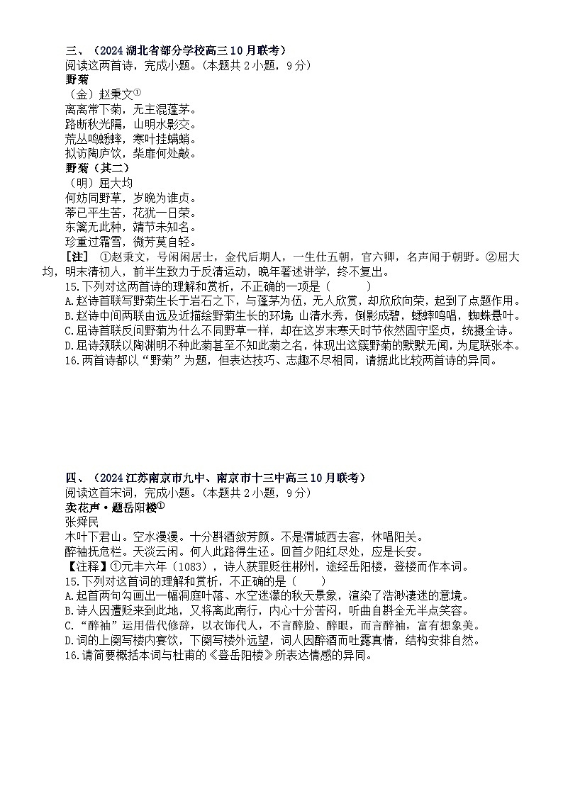 高中语文2024届高考复习古代诗歌鉴赏名校10月模考试题练习（精选四篇，附参考答案和解析）第2页