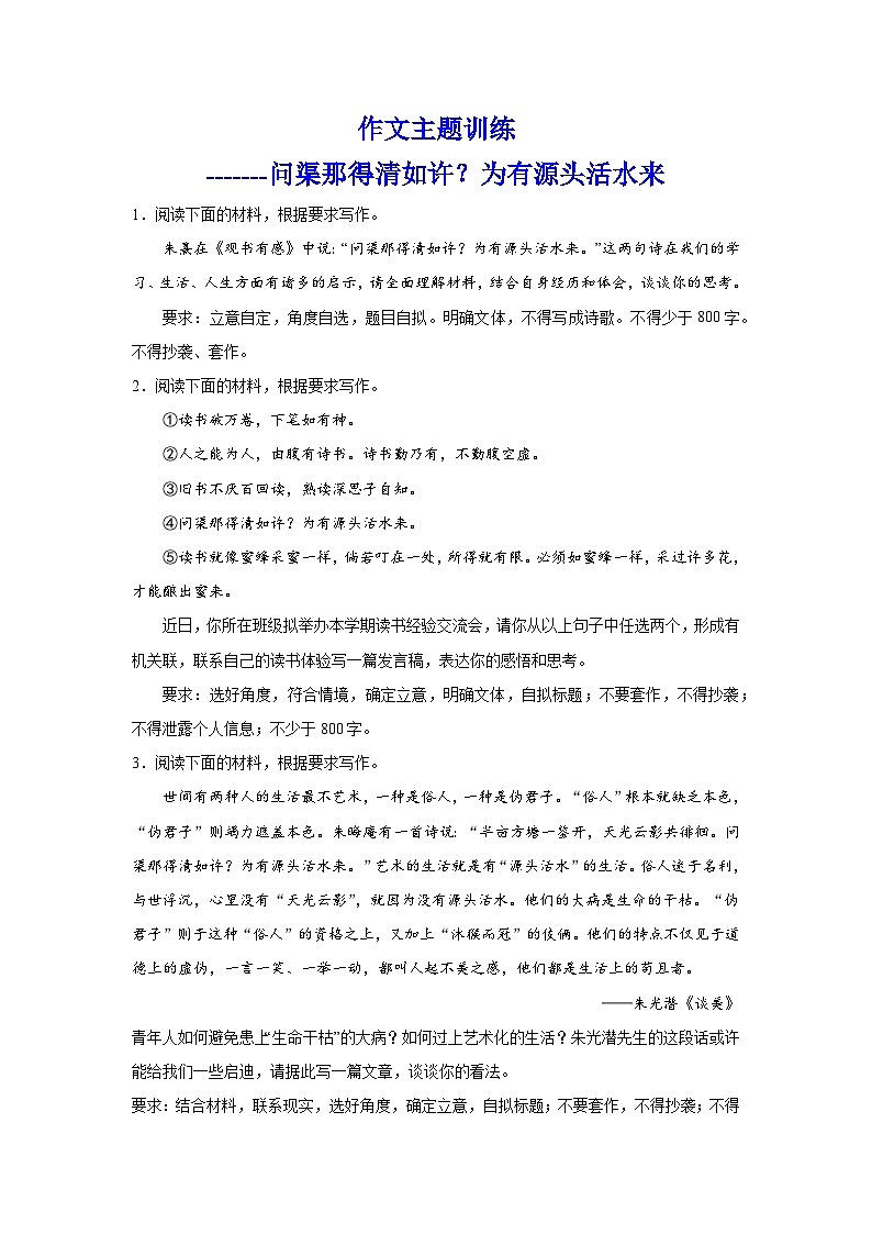 2024届高考语文复习：作文主题训练问渠那得清如许？为有源头活水来第1页