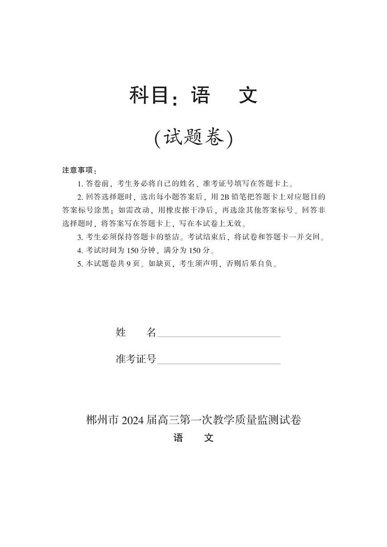 2024届湖南省郴州市高三上学期10月一模语文试卷及答案第1页