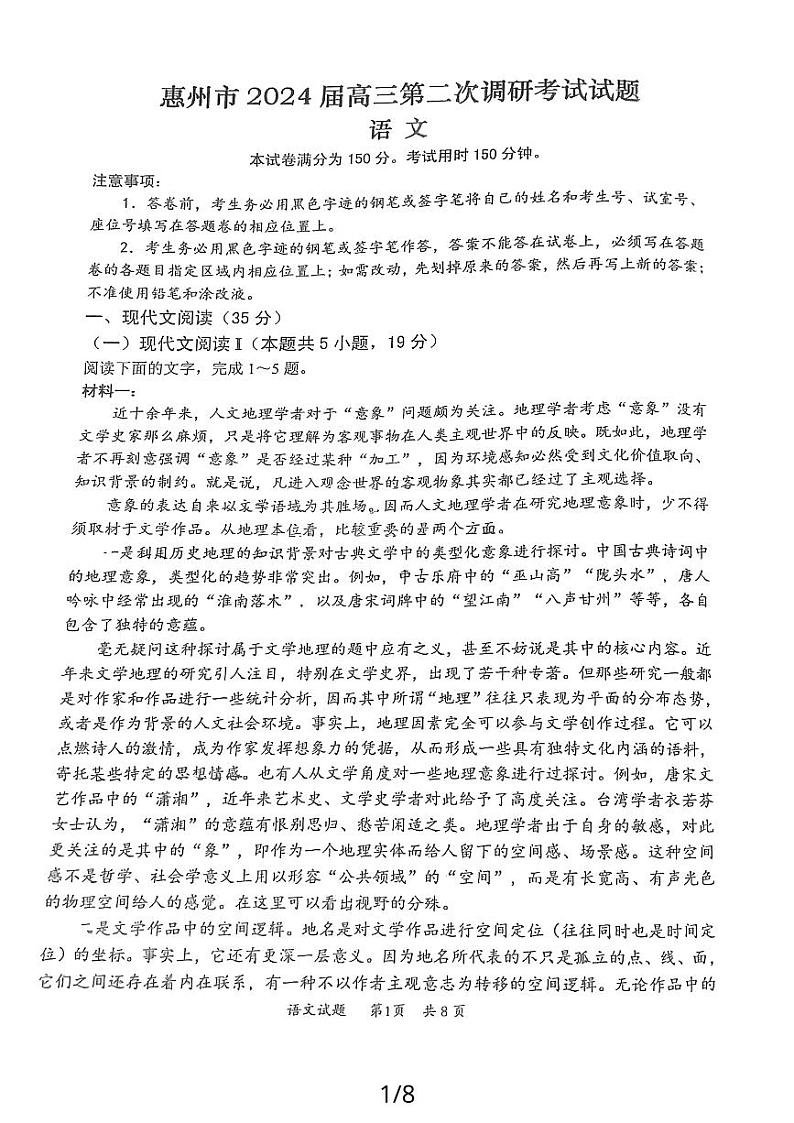 2024届广东省惠州市高三第二次调研考试语文试题第1页