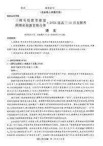 2024届湖南省名校联考高三10月大联考语文试题