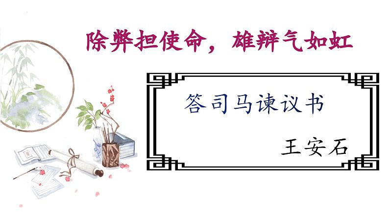 15.2《答司马谏议书》课件 2022-2023学年统编版高中语文必修下册第1页