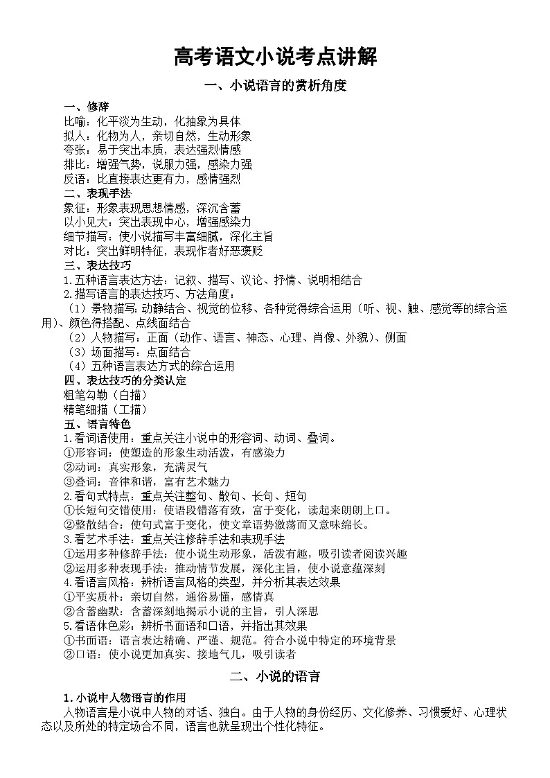 高中语文2024届高考复习小说考点讲解（共六方面）第1页