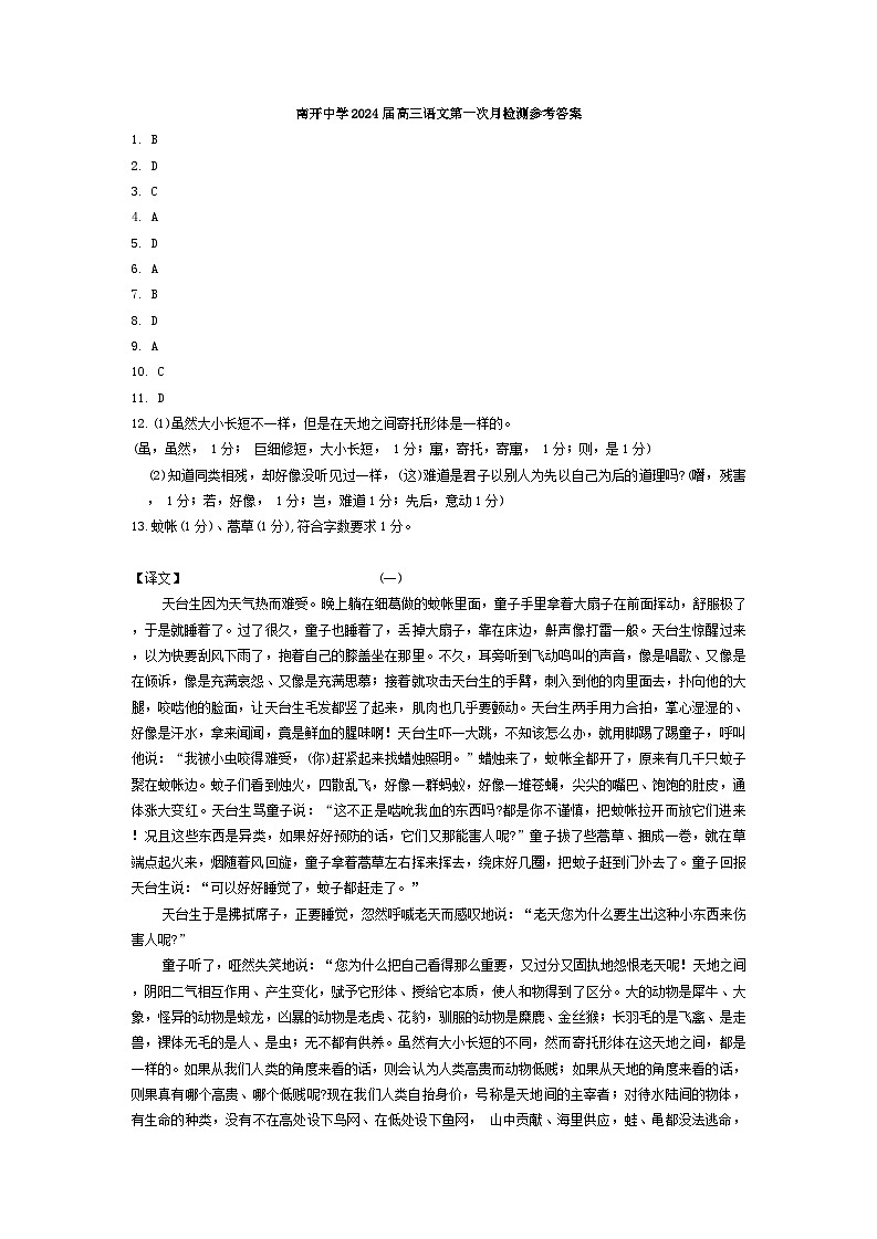 天津市南开中学2023-2024高三上学期第一次月考语文答案第1页