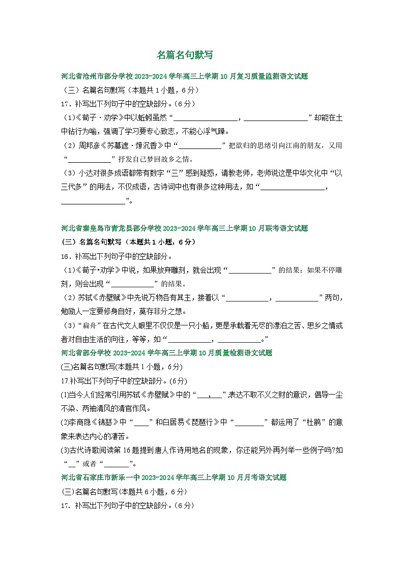 2024届河北省部分地区高三上学期10月语文试卷分类汇编：名篇名句默写（含解析）第1页