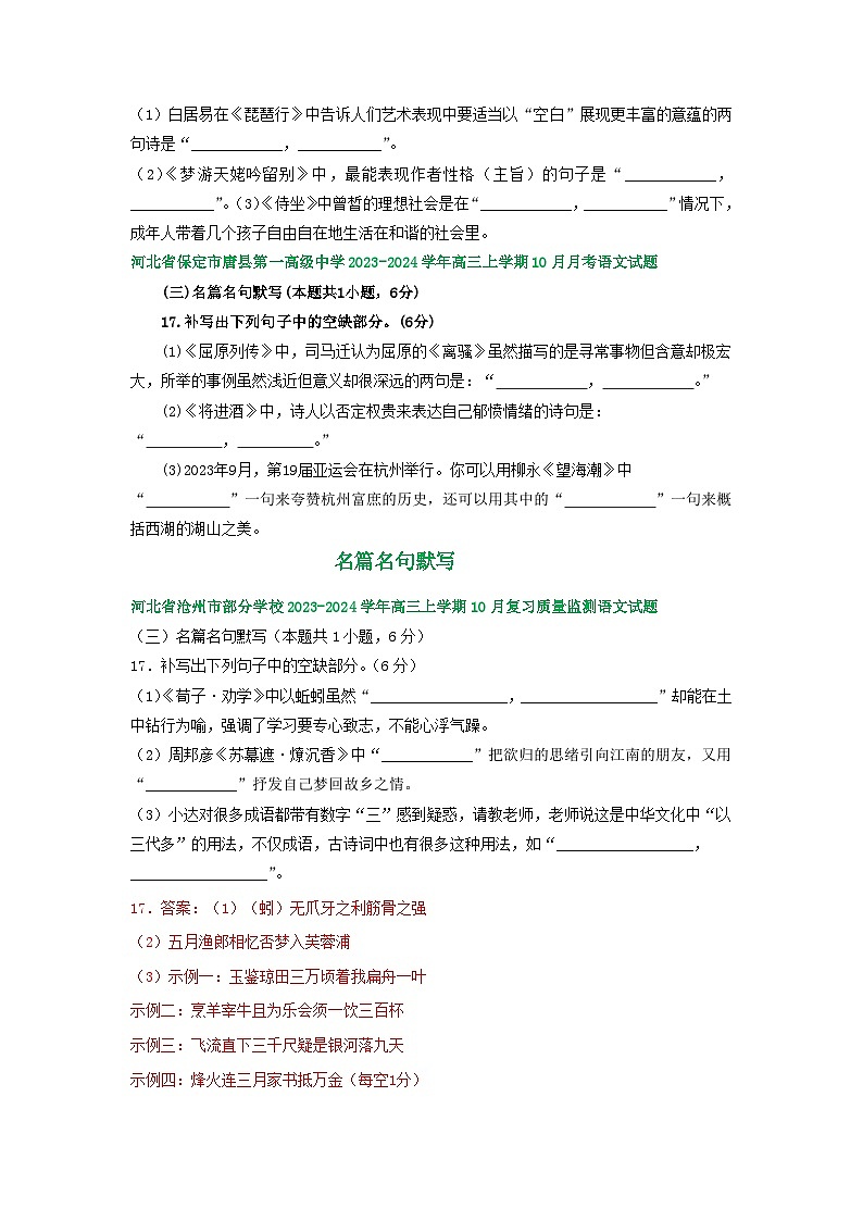 2024届河北省部分地区高三上学期10月语文试卷分类汇编：名篇名句默写（含解析）第2页