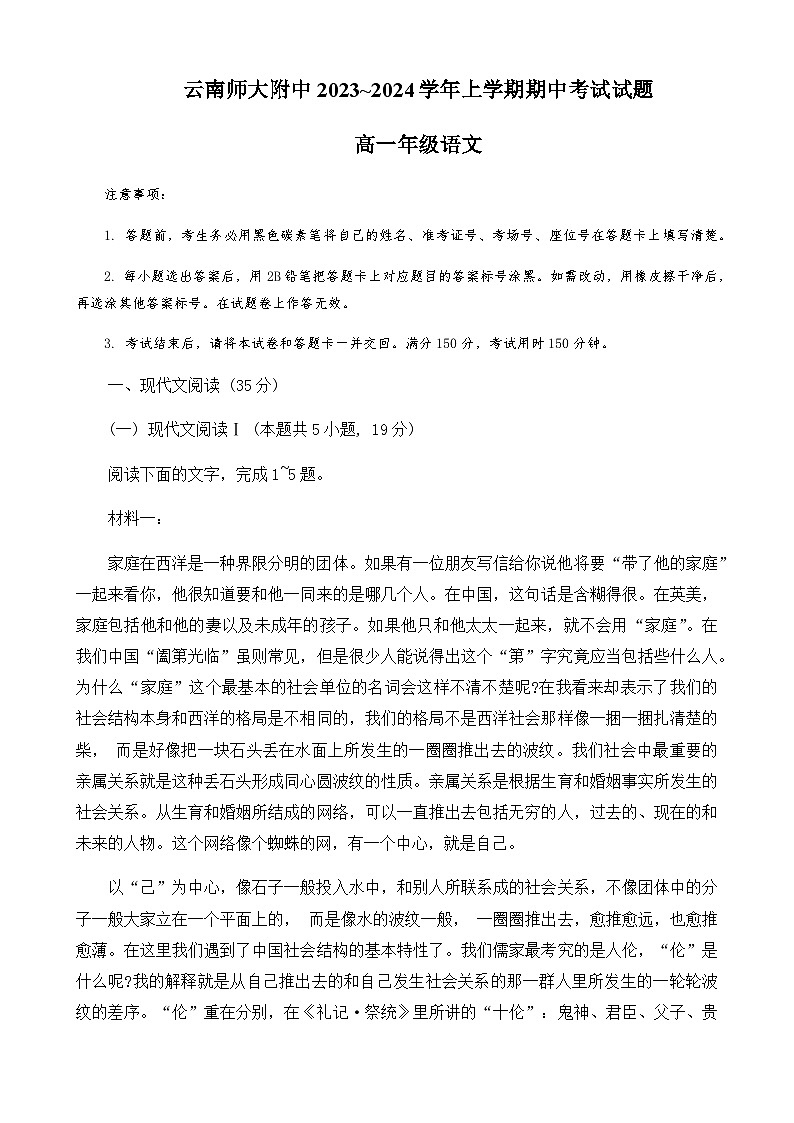 云南省昆明市名校中学2023-2024学年高一上学期期中考试语文试卷（含答案）第1页