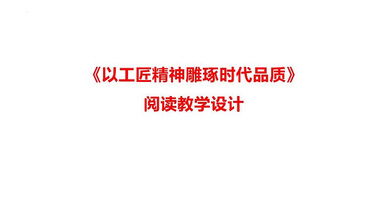 5《以工匠精神雕琢时代品质》课件 2023-2024学年统编版高中语文必修上册第1页