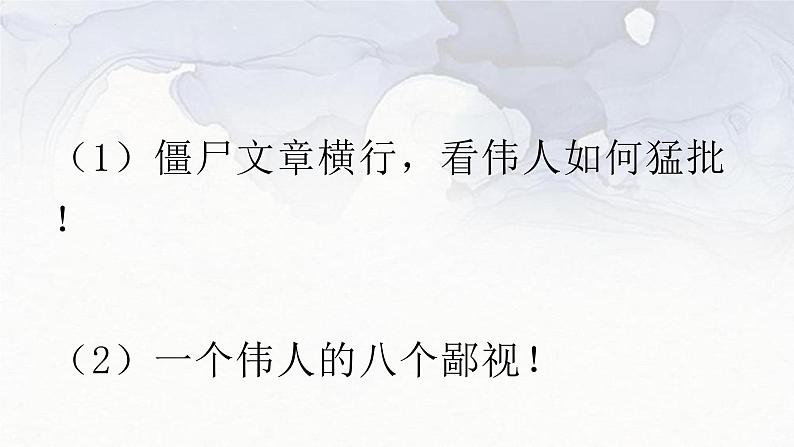 11《反对党八股》课件 统编版高中语文必修上册02