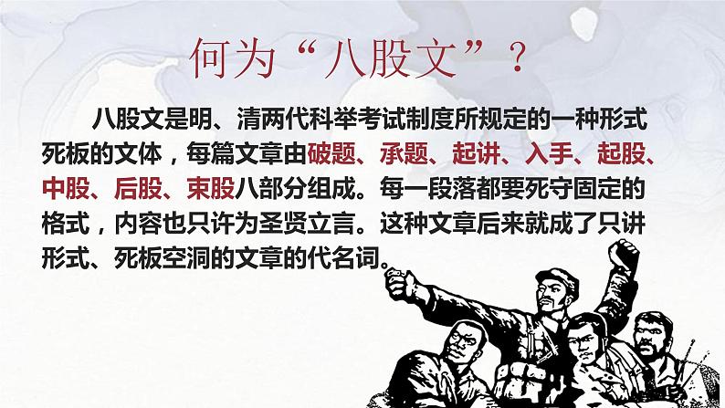 11《反对党八股》课件 统编版高中语文必修上册05