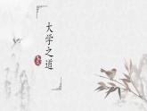 第二单元5.2《大学之道》课件2023-2024学年统编版高中语文选择性必修上册