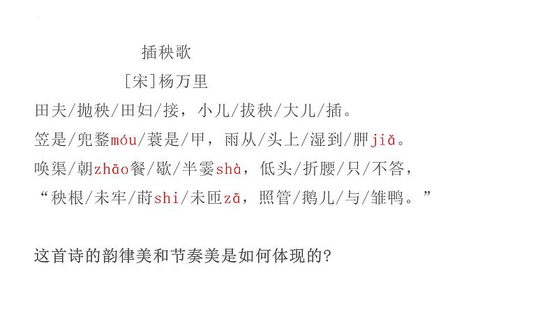 第二单元6.2《插秧歌》课件2023-2024学年统编版高中语文必修上册第7页