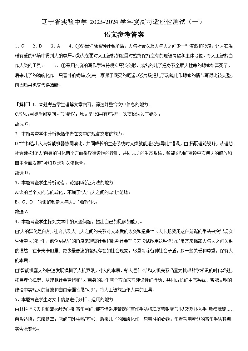 2024辽宁省实验中学高三上学期高考适应性测试（一）语文试题含答案01