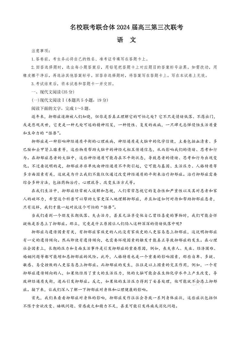 炎德英才名校联合体2023-2024学年高三上学期第三次联考语文第1页