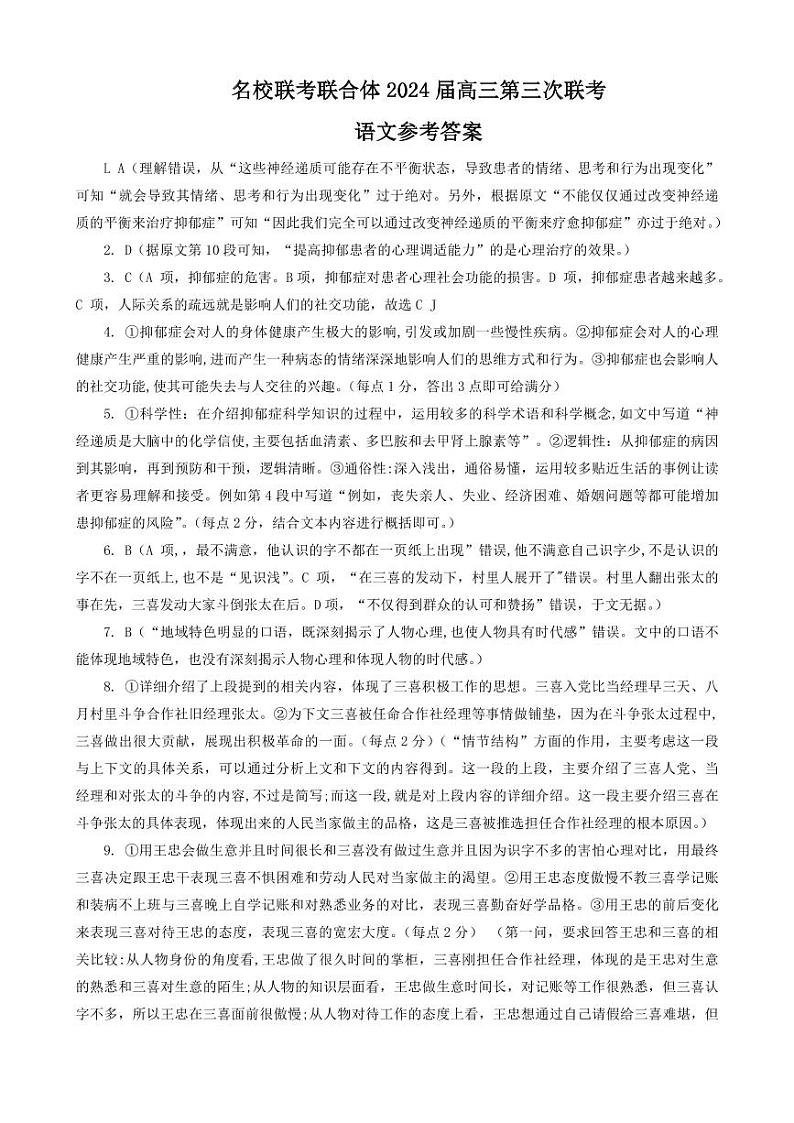 炎德英才名校联合体2023-2024学年高三上学期第三次联考语文答案第1页