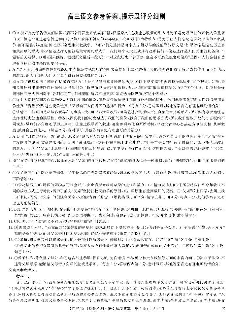 河南省九师联盟2023-2024学年高三上学期第二次联考语文答案第1页
