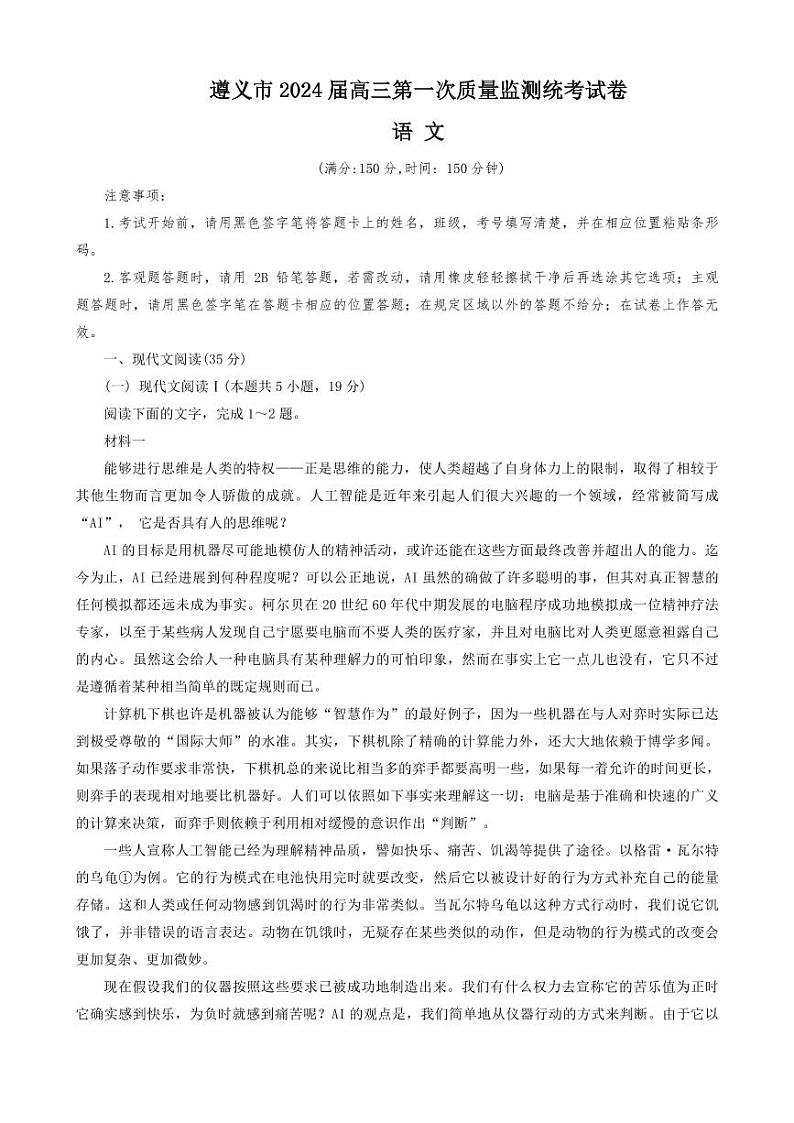 贵州省遵义市2023-2024学年高三上学期第一次质量监测语文第1页