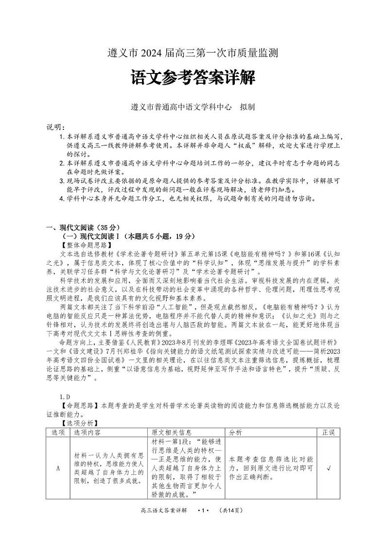 贵州省遵义市2023-2024学年高三上学期第一次质量监测语文答案第1页