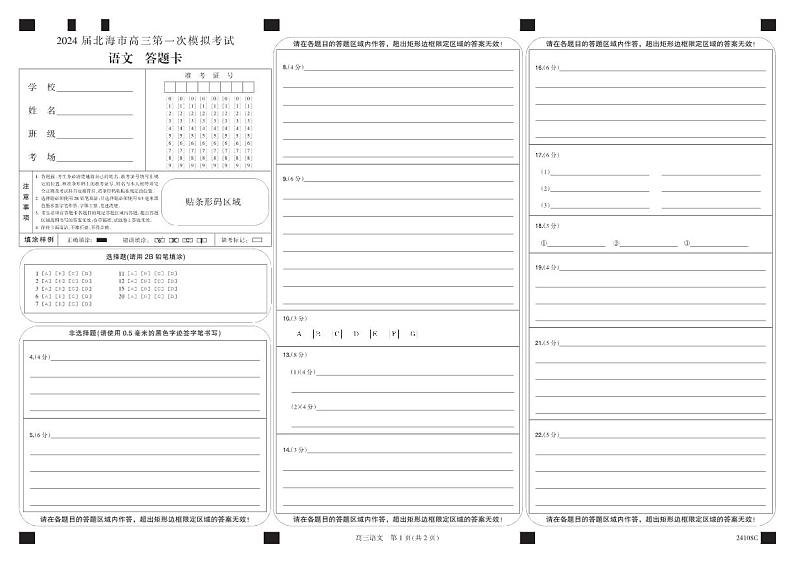2024北海高三上学期第一次模拟考试语文PDF版含解析01