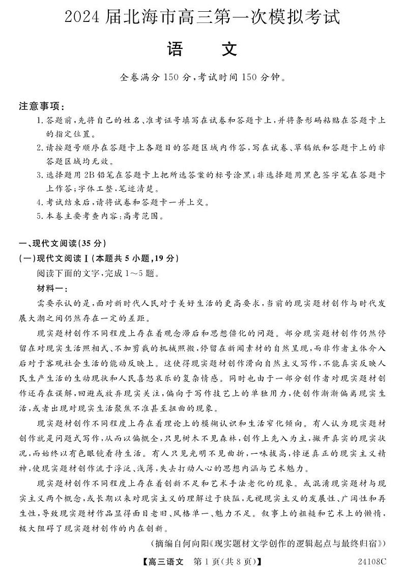 2024北海高三上学期第一次模拟考试语文PDF版含解析01