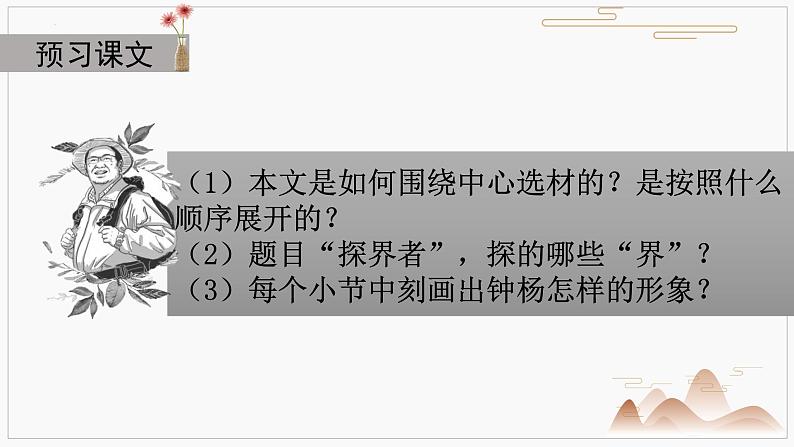 第二单元4.3 《“探界者”钟杨》课件2023-2024学年统编版高中语文必修上册第6页