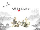 5.3《人皆有不忍人之心》课件2023-2024学年统编版高中语文选择性必修上册